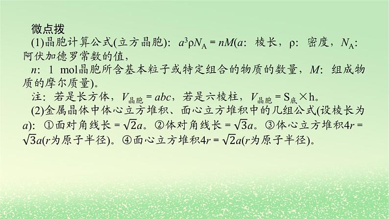 2024版新教材高考化学全程一轮总复习第五章物质结构与性质元素周期律微专题大素养13晶胞参数坐标参数的应用及分析课件第8页