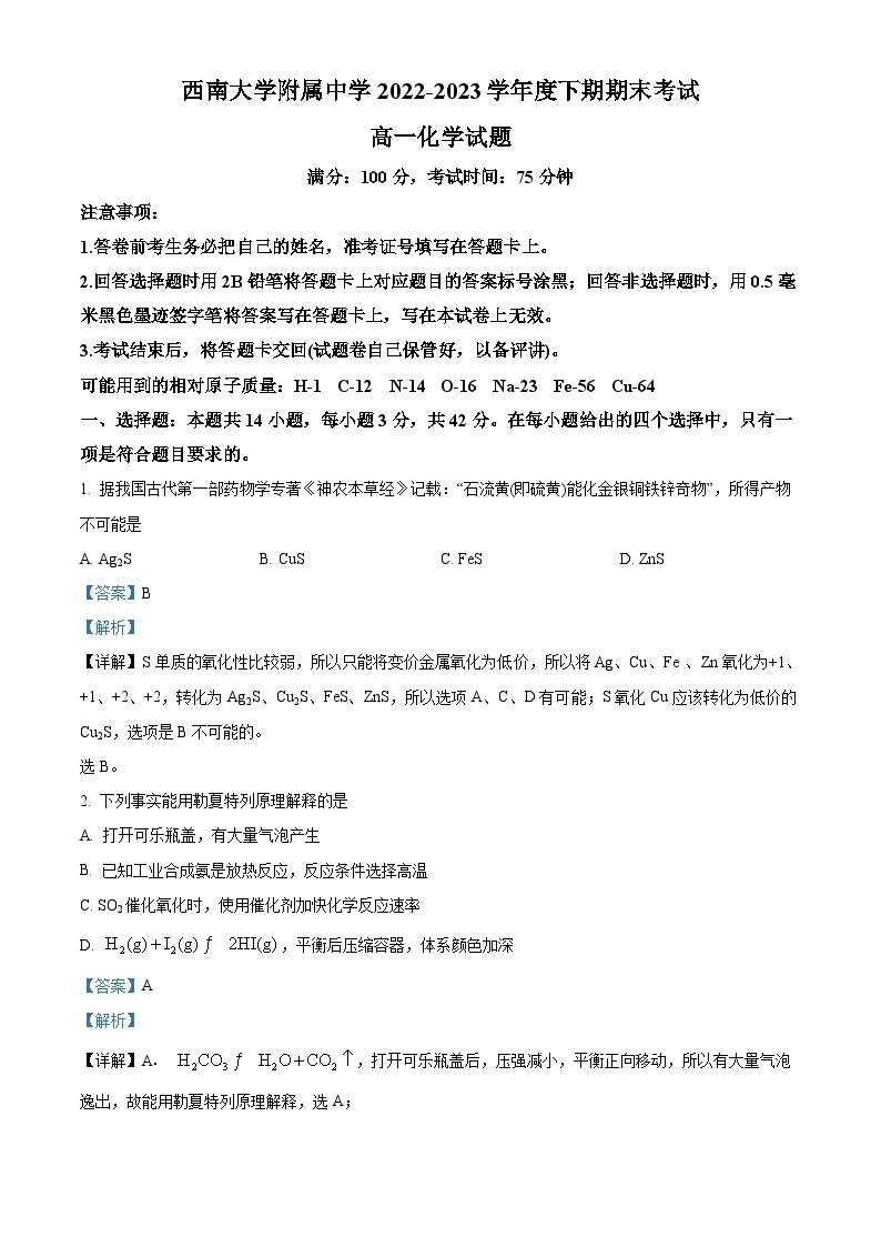 重庆市西南大学附属中学2022-2023学年高一化学下学期期末考试试题（Word版附解析）01