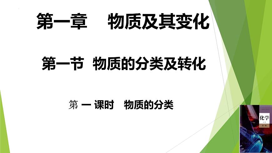 化學(xué)人教版(2019)必修第一冊(cè)1.1.1物質(zhì)的分類課件PPT第1頁(yè)
