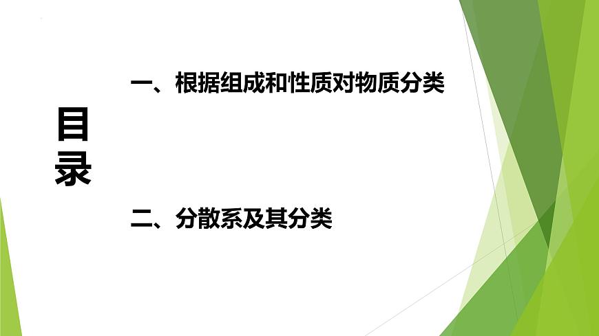 化學(xué)人教版(2019)必修第一冊(cè)1.1.1物質(zhì)的分類課件PPT第3頁(yè)