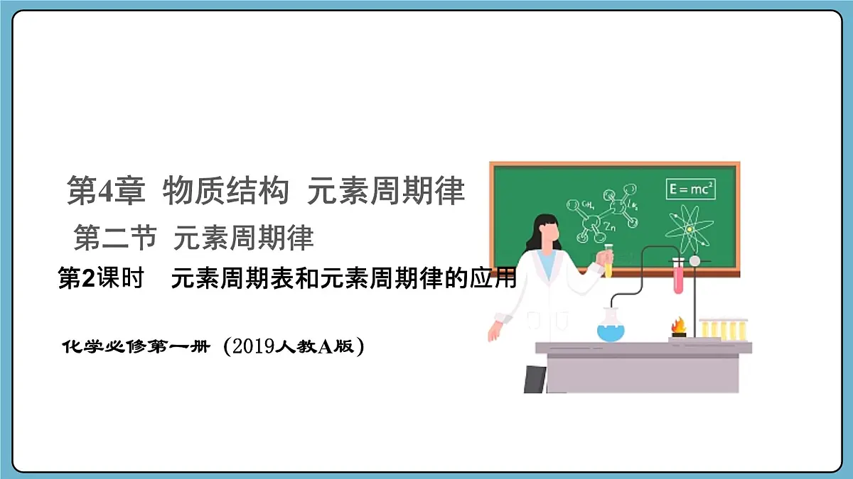 4.2.2 元素周期表和元素周期律的应用(课件)——2023-2024学年高一上学期化学人教版(2019)必修第一册第1页
