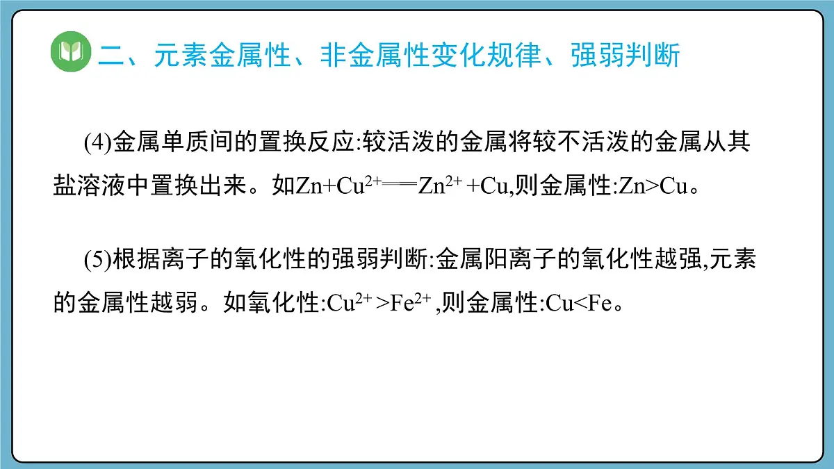 4.2.2 元素周期表和元素周期律的应用(课件)——2023-2024学年高一上学期化学人教版(2019)必修第一册第7页