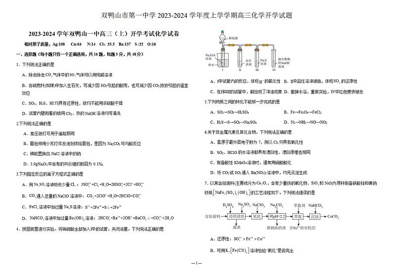 黑龙江省双鸭山市第一中学2023-2024学年高三化学上学期开学考试(8月)(PDF版附答案)第1页