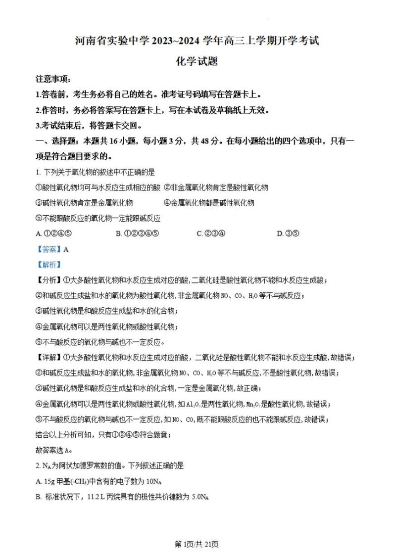 河南省实验中学2023-2024学年高三化学上学期开学考试（8月）（PDF版附解析）01