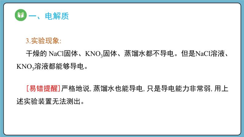 1.2.1 电解质的电离（课件）——2023-2024学年高一上学期化学人教版（2019）必修第一册08