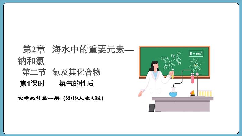 2.2.1 氯气的性质(课件)——2023-2024学年高一上学期化学人教版(2019)必修第一册第1页