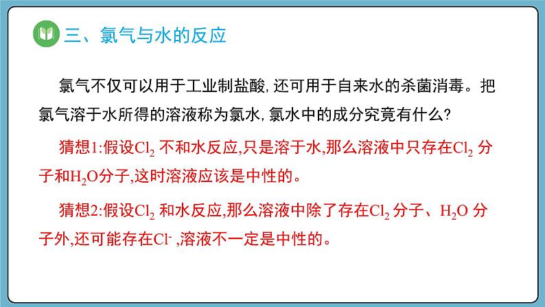 2.2.1 氯气的性质(课件)——2023-2024学年高一上学期化学人教版(2019)必修第一册第8页