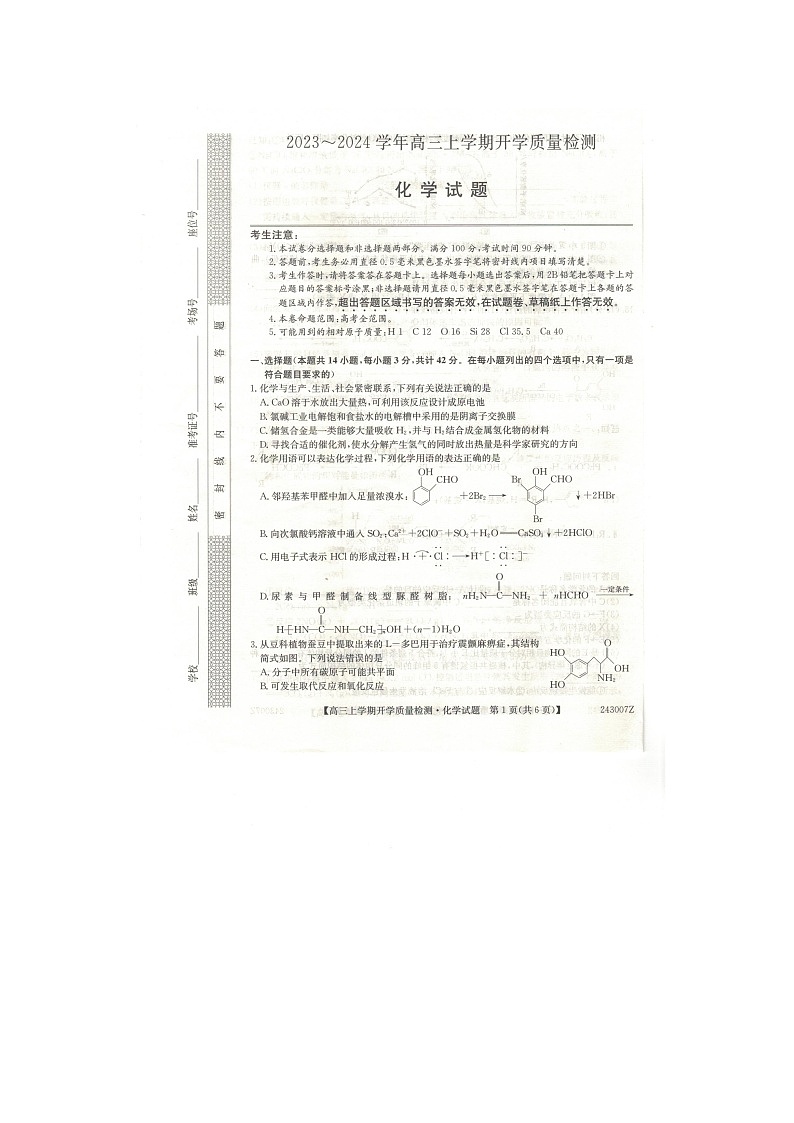 山西省大同市2023-2024学年高三上学期开学质量检测+化学试题第1页