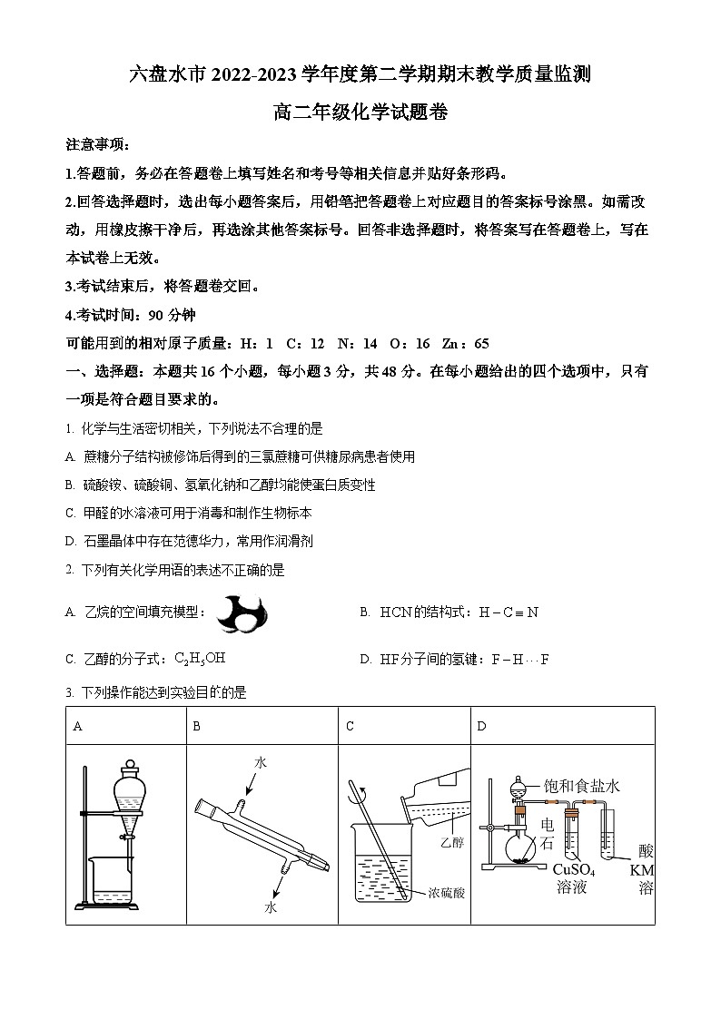 2023六盘水高二下学期期末化学试题含解析01