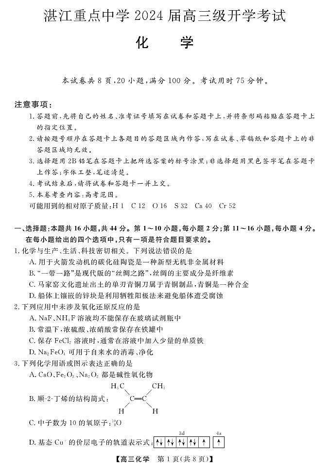 广东省湛江市重点中学2023-2024学年高三上学期开学考试化学试题第1页