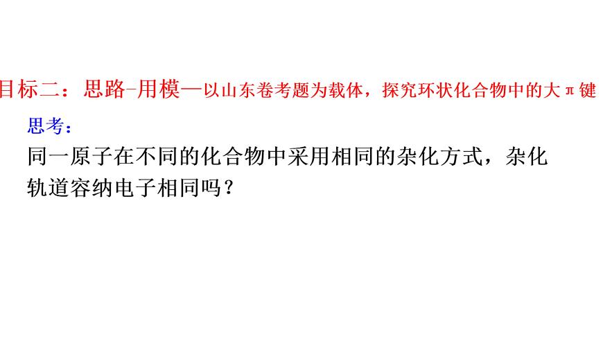 2023-2024學(xué)年魯科版高中化學(xué)選擇性必修2  2.2.1共價(jià)鍵與分子的空間結(jié)構(gòu)  運(yùn)用雜化理論，探索大π鍵——重難點(diǎn)突破  課件第8頁