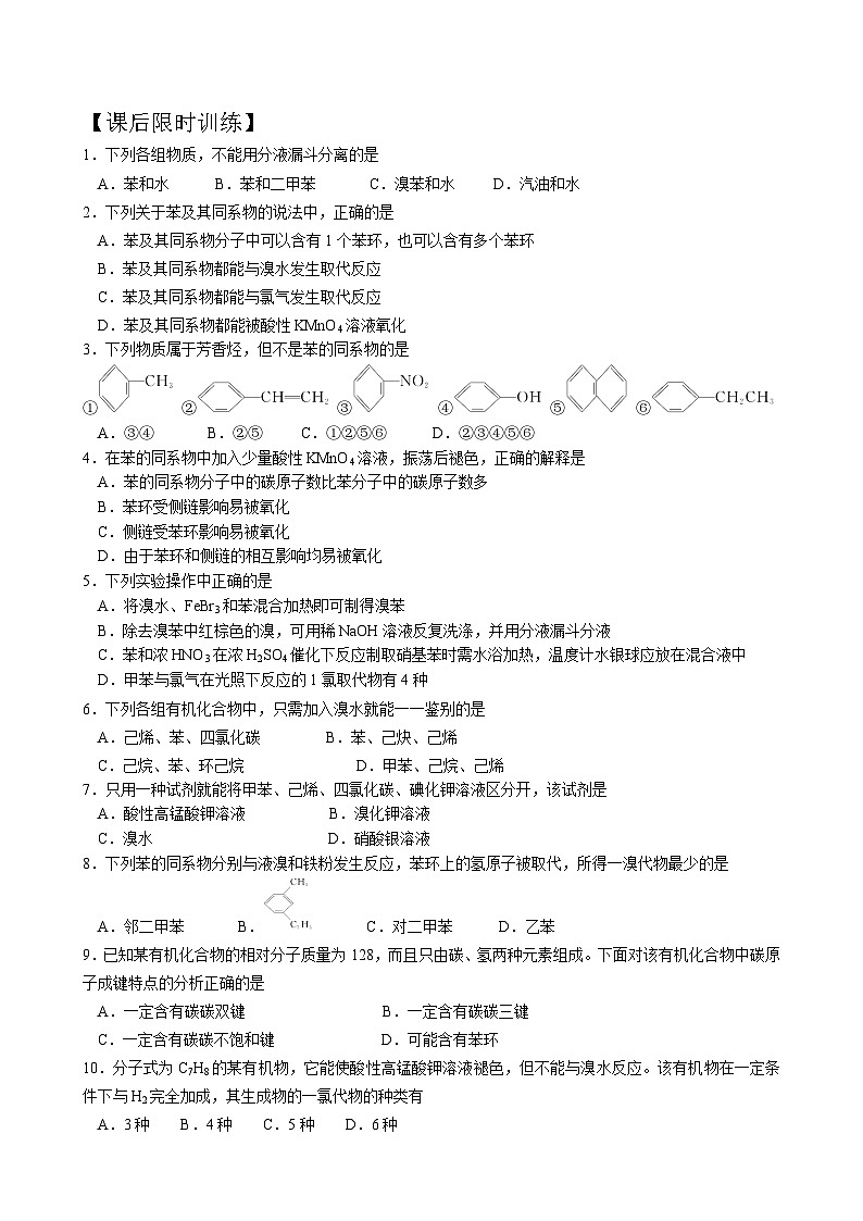 人教版(2019)选择性必修第三册 2.3 芳香烃 学案03