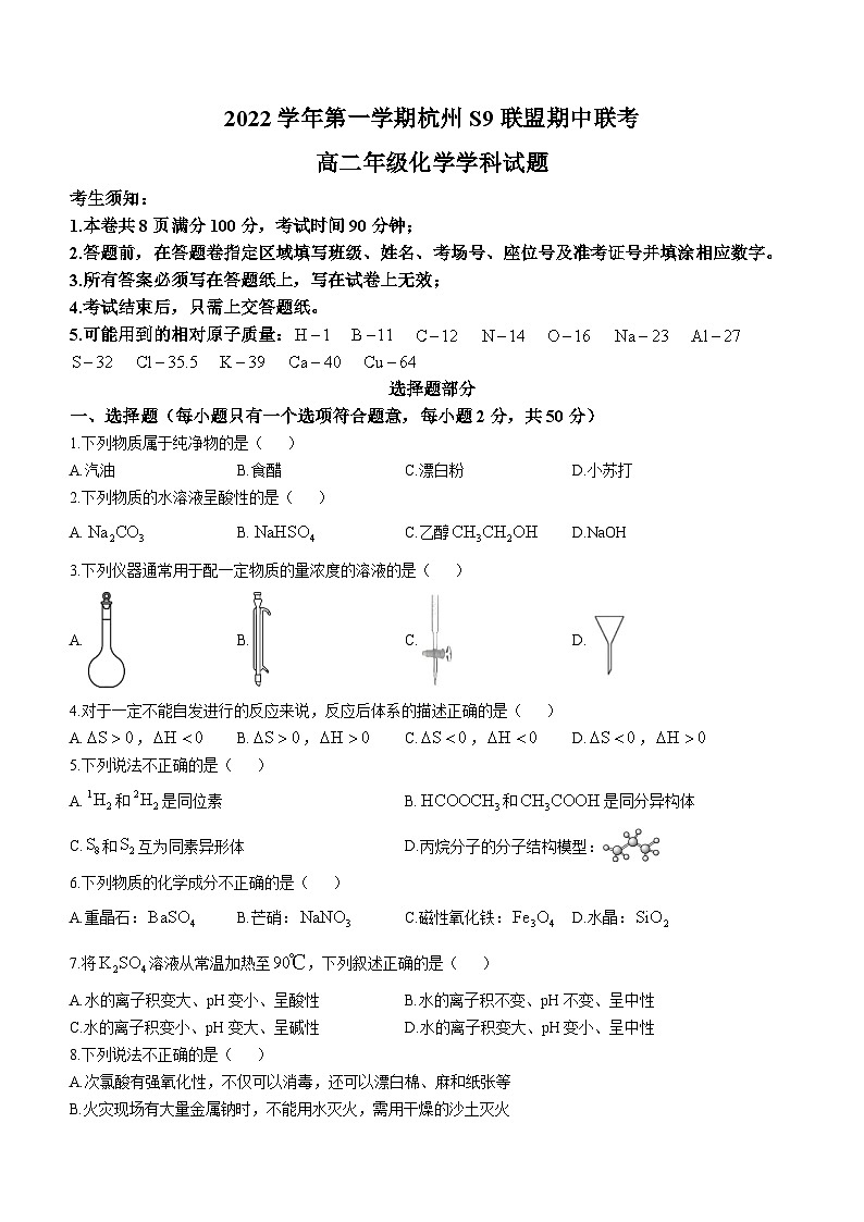 浙江省杭州市S9联盟2022-2023学年高二化学上学期期中联考试题(Word版附答案)第1页