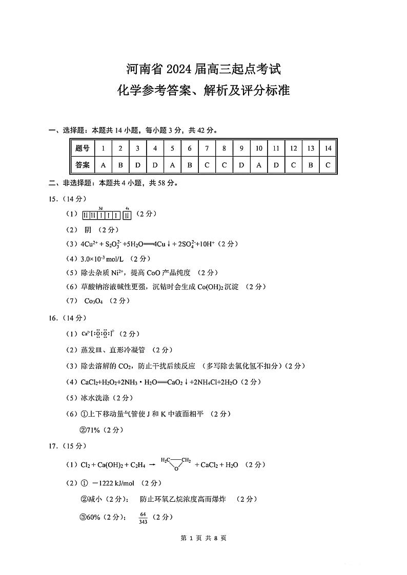 河南省名校2023-2024学年高三上学期开学考试化学答案和解析第1页