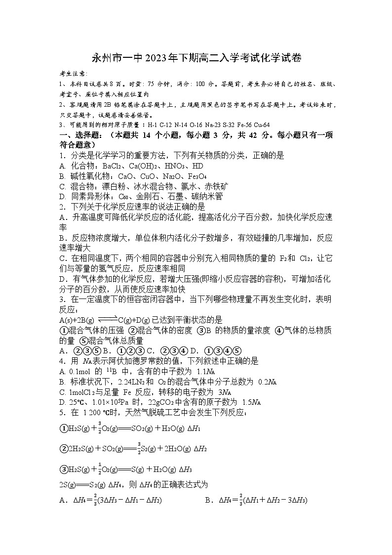 湖南省永州市第一中学2022-2023学年高二下学期开学考试化学试题第1页