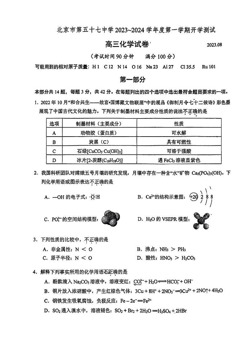 北京市第五十七中学2023-2024学年高三上学期开学测试化学试题第1页