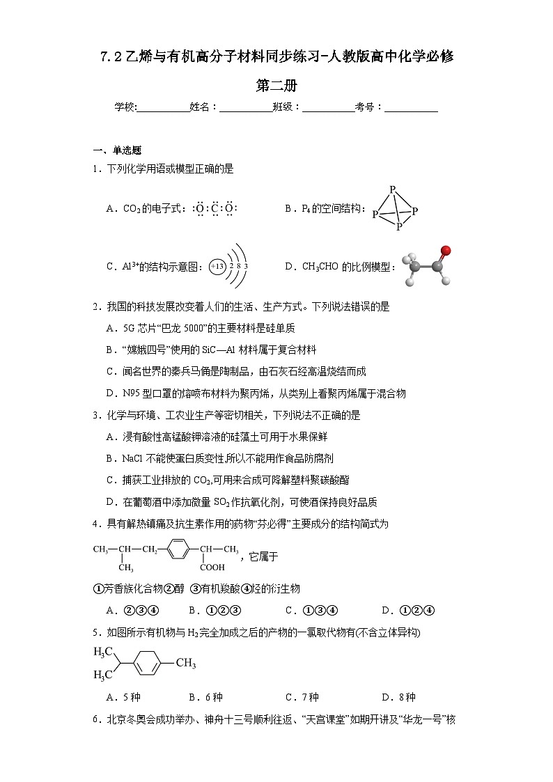 7.2乙烯与有机高分子材料同步练习-人教版高中化学必修第二册第1页