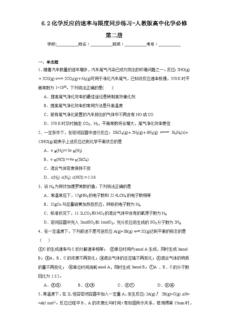 6.2化学反应的速率与限度同步练习-人教版高中化学必修第二册第1页