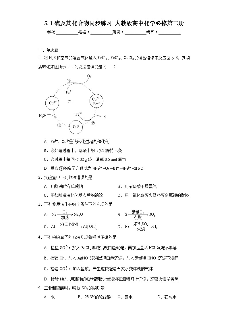 5.1硫及其化合物同步练习-人教版高中化学必修第二册第1页