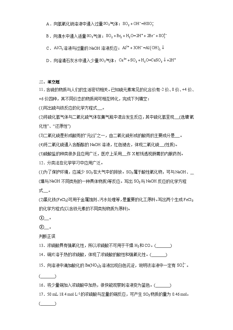 5.1硫及其化合物同步练习-人教版高中化学必修第二册第3页