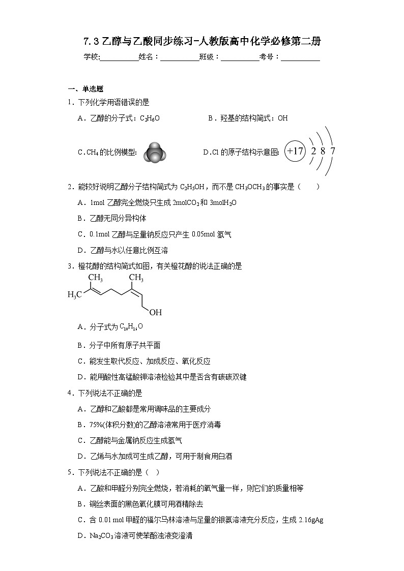 7.3乙醇与乙酸同步练习-人教版高中化学必修第二册01