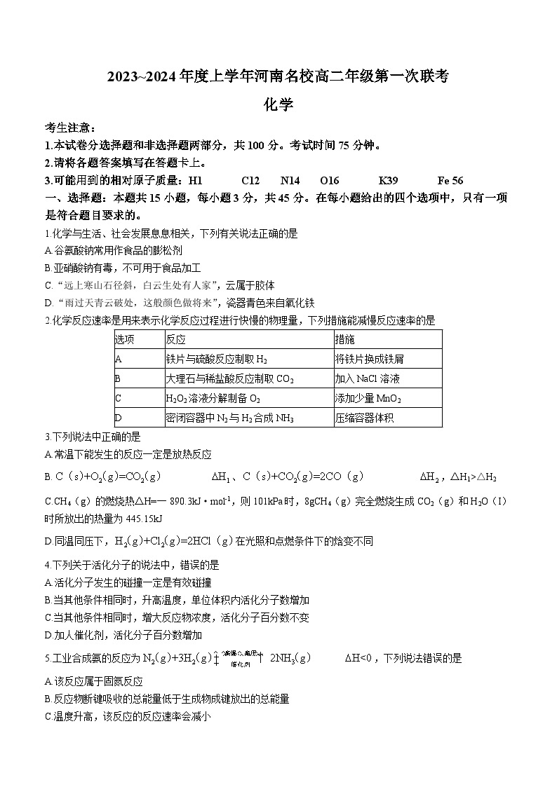 河南省创新发展联盟2023-2024学年高二上学期开学考试化学试题01