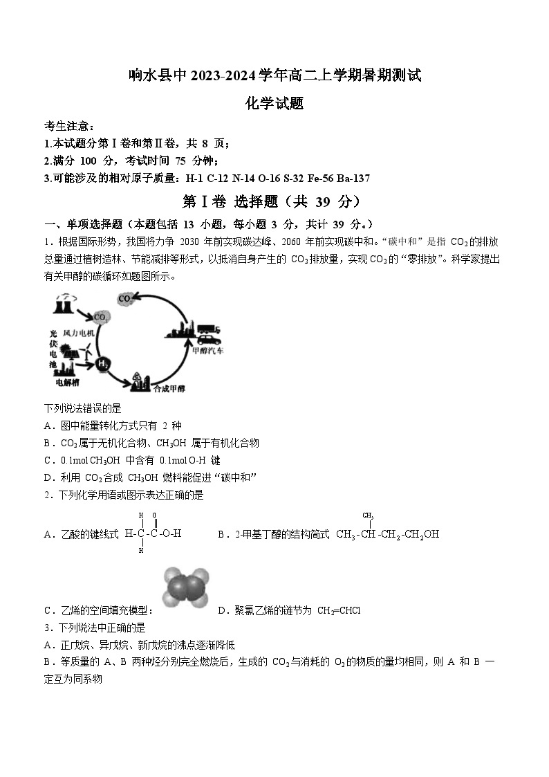 江苏省盐城市响水县中2023-2024学年高二上学期暑期测试化学试题（Word版含答案）01