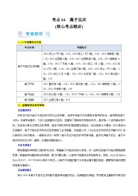 考点04  离子反应(核心考点精讲)-备战2024年高考化学一轮复习考点帮（全国通用）