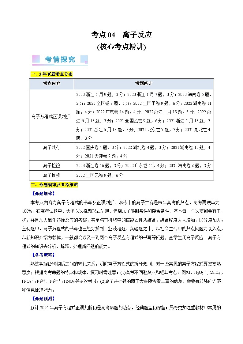 考点04 离子反应(核心考点精讲)-备战2024年高考化学一轮复习考点帮(全国通用)第1页