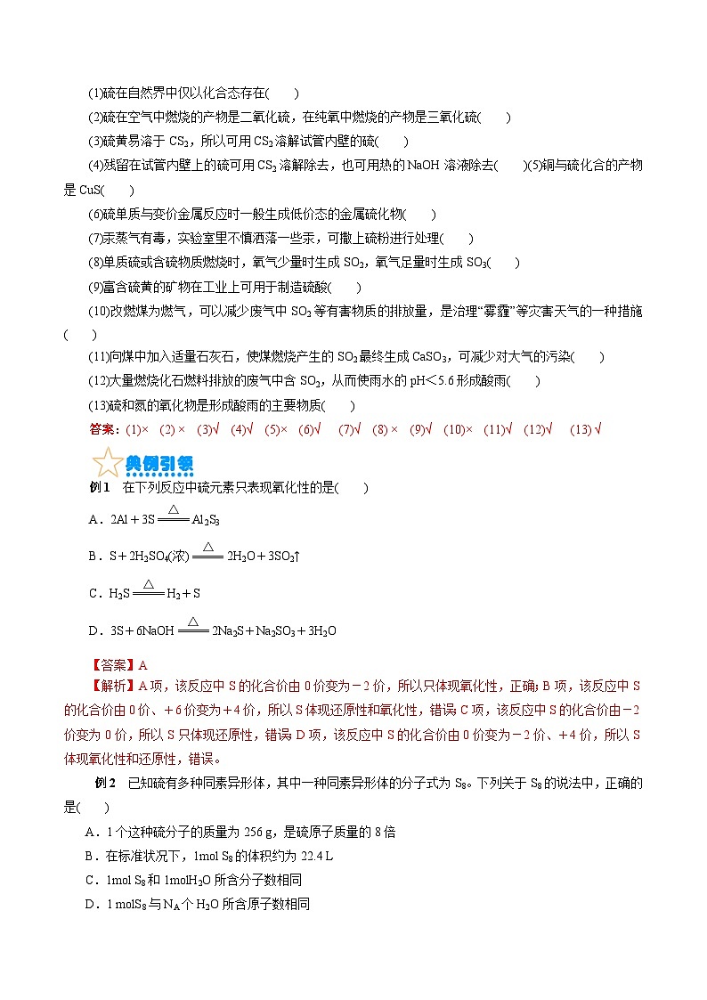 考点10 硫及其化合物(核心考点精讲)-备战2024年高考化学一轮复习考点帮(全国通用)第3页