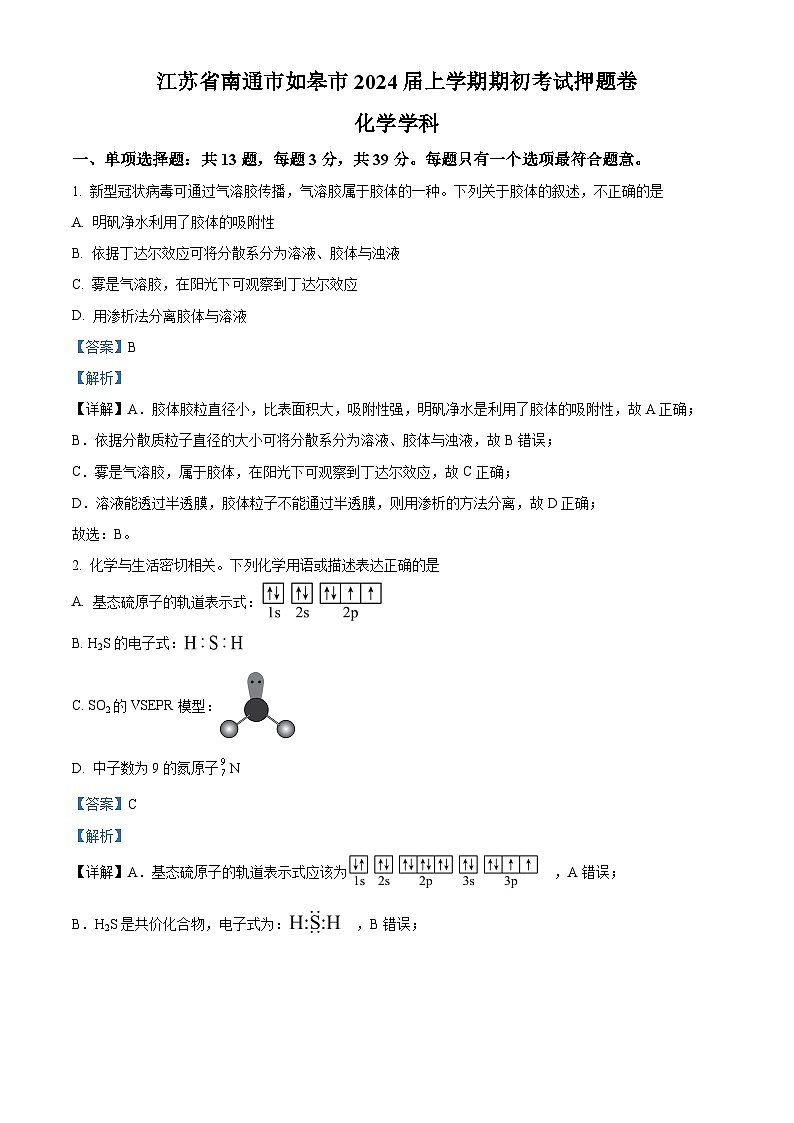 精品解析:江苏省南通市如皋市2024届高三上学期期初考试押题卷化学试题(解析版)第1页
