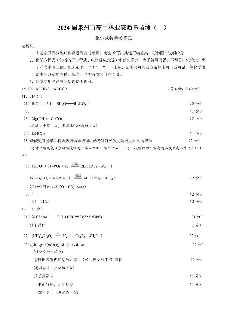 2024泉州一检化学试题评分细则第1页