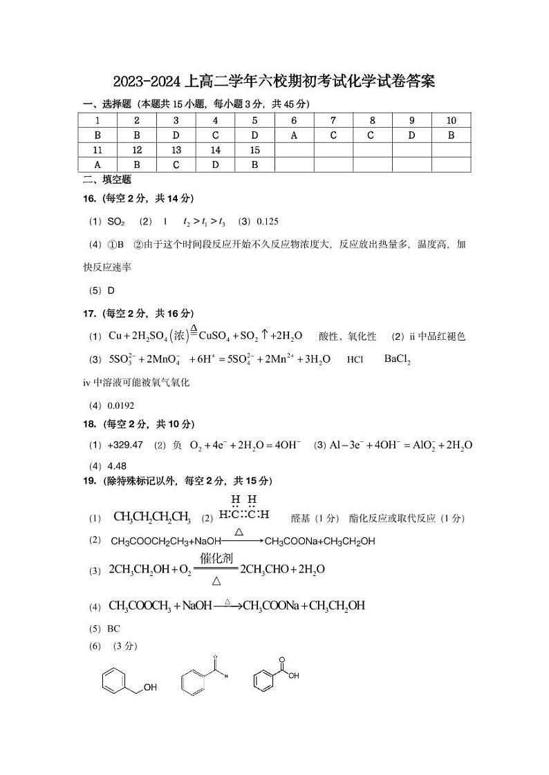 化学六校期初考试答案第1页