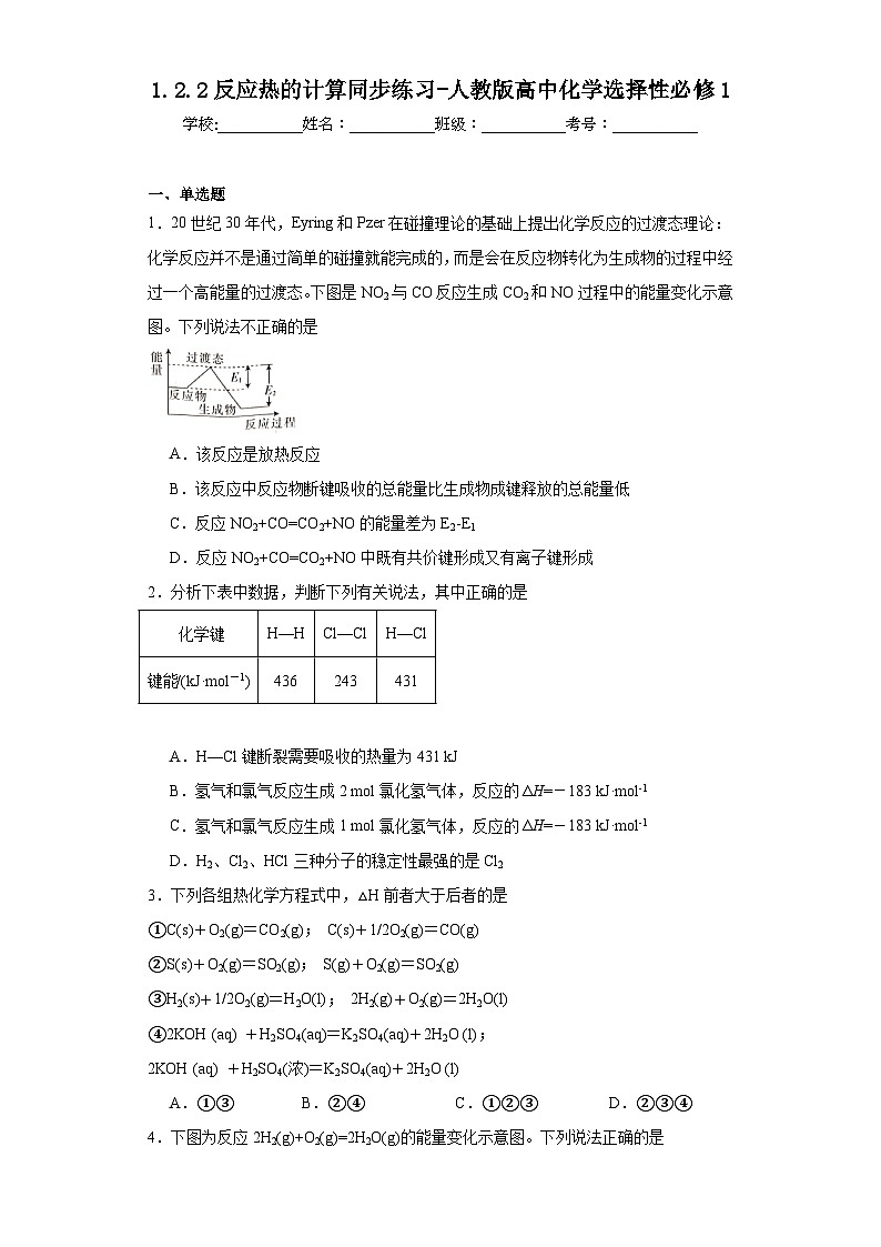 1.2.2反应热的计算同步练习-人教版高中化学选择性必修1第1页