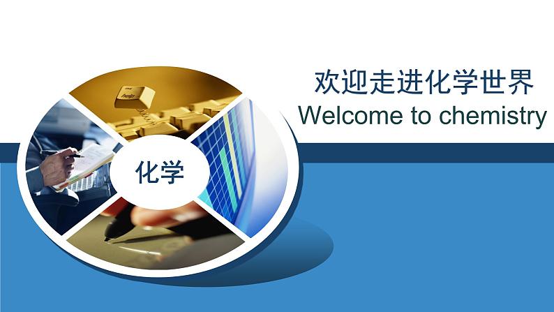 2023-2024学年开学第一课(课件)-高一化学必修一(人教版2019 必修第一册)01