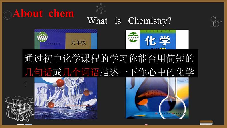 2023-2024学年开学第一课(课件)-高一化学必修一(人教版2019 必修第一册)05