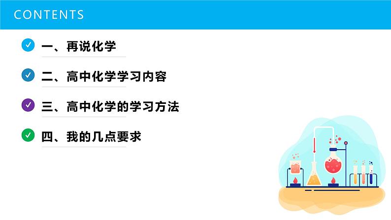 2023-2024学年开学第一课(课件)-高一化学必修一(人教版2019 必修第一册)06