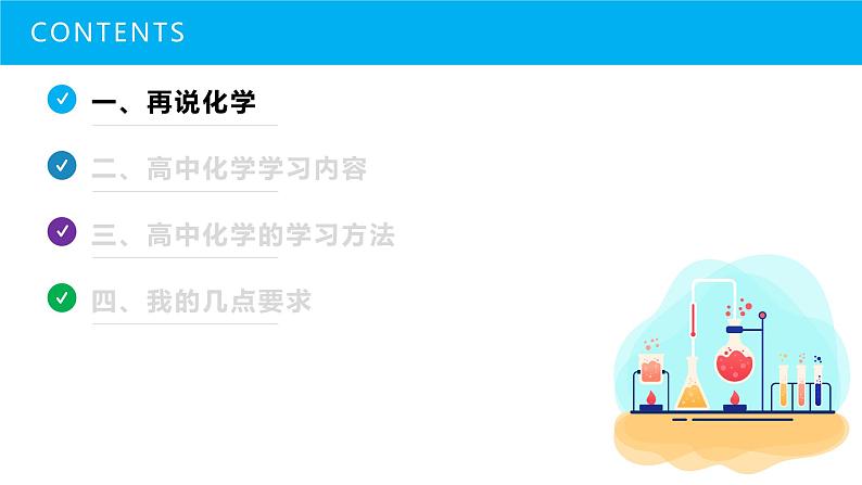 2023-2024学年开学第一课(课件)-高一化学必修一(人教版2019 必修第一册)07