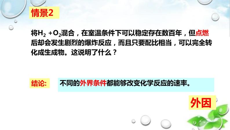 开学第一课 高二化学 第一课 走进化学反应原理（人教版2019 选择性必修一）课件PPT04