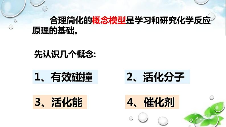 开学第一课 高二化学 第一课 走进化学反应原理(人教版2019 选择性必修一)课件PPT07