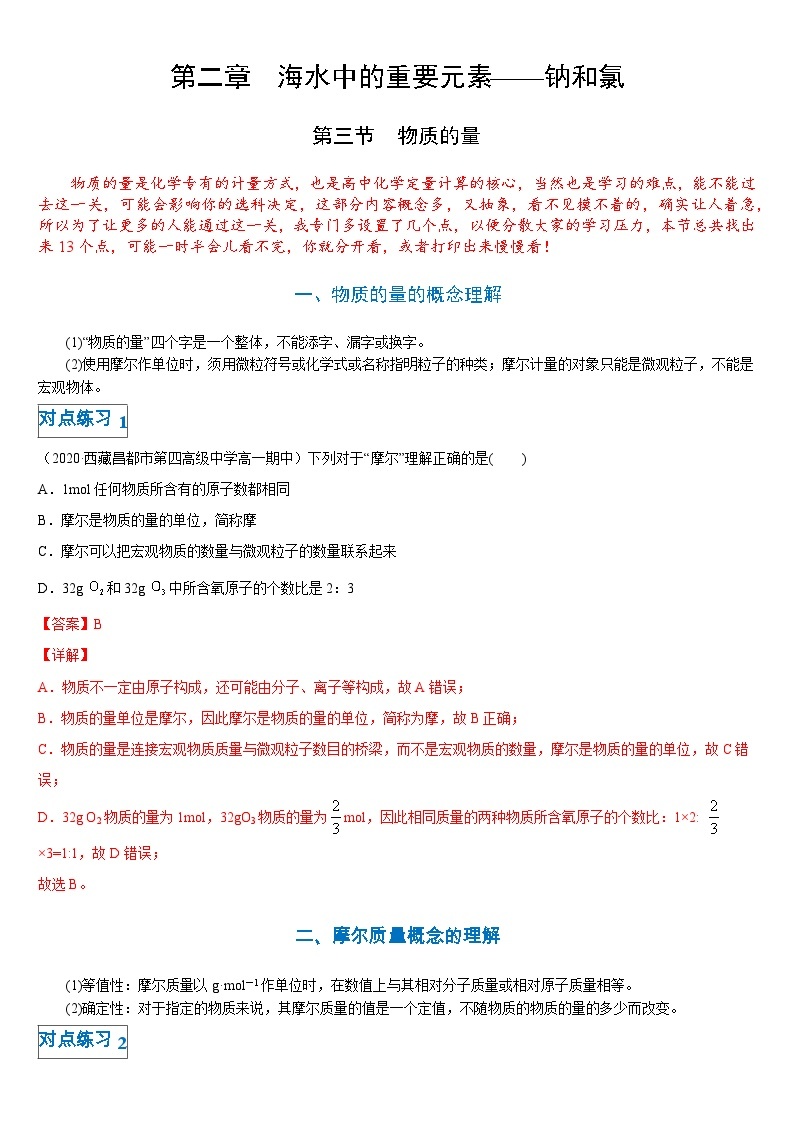 第二章第三节 物质的量-高一化学期末复习节节高（人教版必修第一册） 试卷01