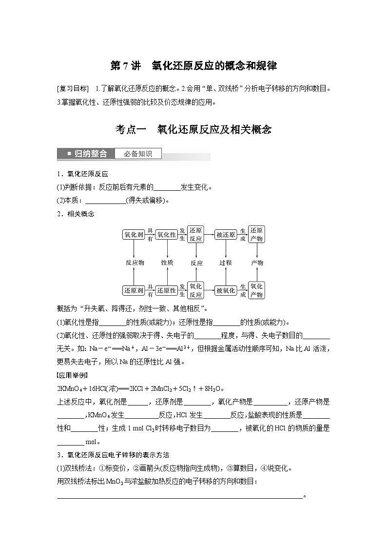 2024年高考化学一轮复习课件(鲁科版)第2章 第7讲 氧化还原反应的概念和规律01