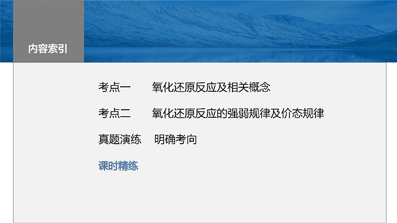 2024年高考化学一轮复习课件(鲁科版)第2章 第7讲 氧化还原反应的概念和规律03
