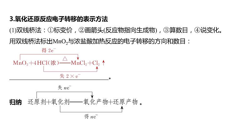 2024年高考化学一轮复习课件(鲁科版)第2章 第7讲 氧化还原反应的概念和规律08
