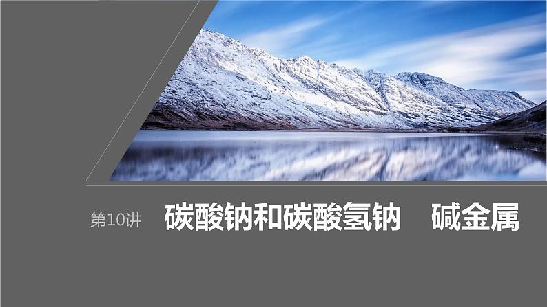 2024年高考化学一轮复习课件(鲁科版)第3章 第10讲 碳酸钠和碳酸氢钠 碱金属01