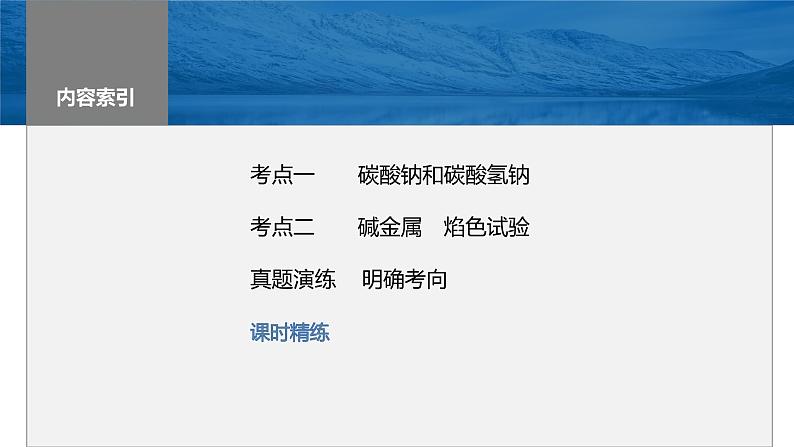 2024年高考化学一轮复习课件(鲁科版)第3章 第10讲 碳酸钠和碳酸氢钠 碱金属03