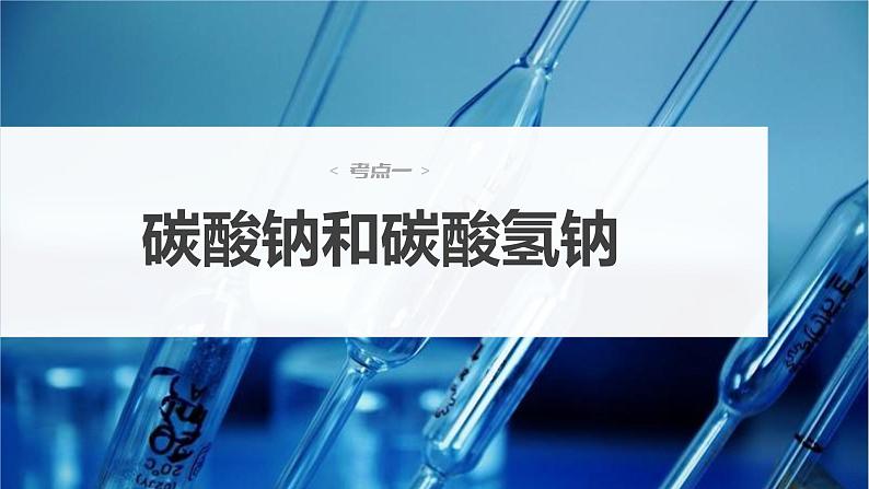 2024年高考化学一轮复习课件(鲁科版)第3章 第10讲 碳酸钠和碳酸氢钠 碱金属04