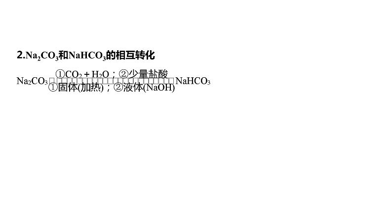 2024年高考化学一轮复习课件(鲁科版)第3章 第10讲 碳酸钠和碳酸氢钠 碱金属07