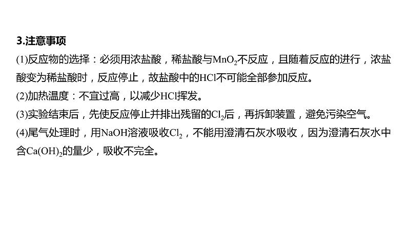 2024年高考化学一轮复习课件(鲁科版)第4章 第17讲 氯气的实验室制法及应用06