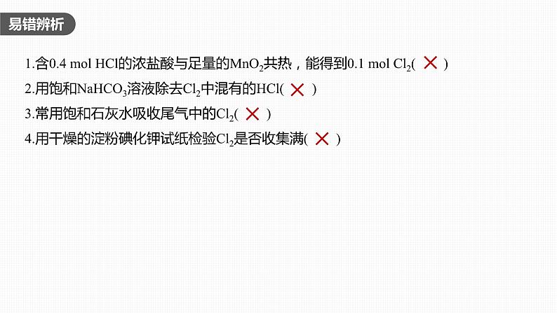 2024年高考化学一轮复习课件(鲁科版)第4章 第17讲 氯气的实验室制法及应用07